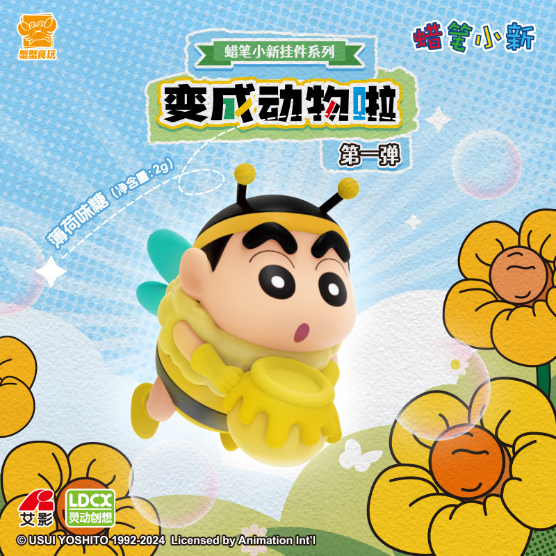 可端可箱-蜡笔小新挂件系列-变成动物啦（薄荷味糖）|undefined