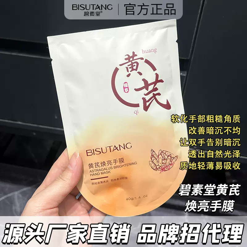 秋冬护手必选碧素堂黄芪焕亮手膜黄芪精华提亮手部肤色嫩白保湿