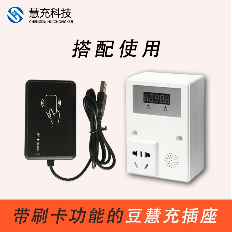 ICID电卡充值机nfc写卡器电瓶车充电站读卡插座刷卡机豆慧充快充
