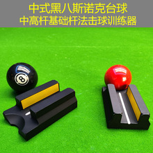 台球出杆基础训练器中式黑八&克中高杆基础杆法击球训练器