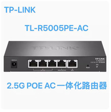TP-LINK TL-R5005PE-AC 2.5G PoE·AC一体化路由器