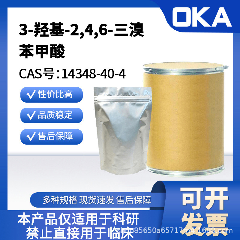 14348-40-4 3-羟基-2,4,6-三溴苯甲酸98%A50089-5g