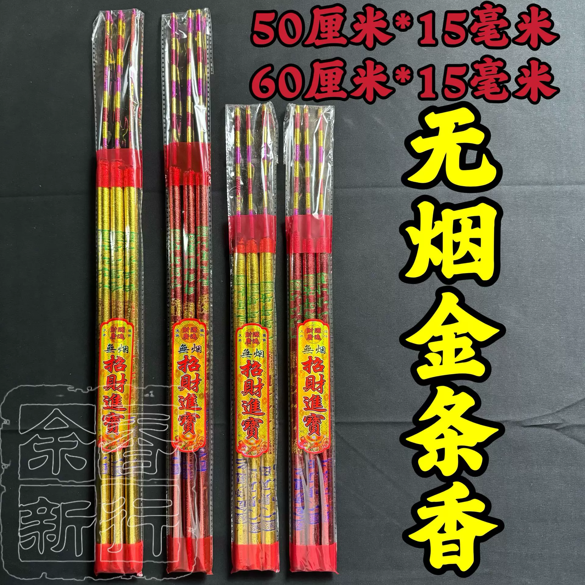 佛香厂家批发无烟金条香50厘米60厘米15毫米金上金香双烫字烫金香