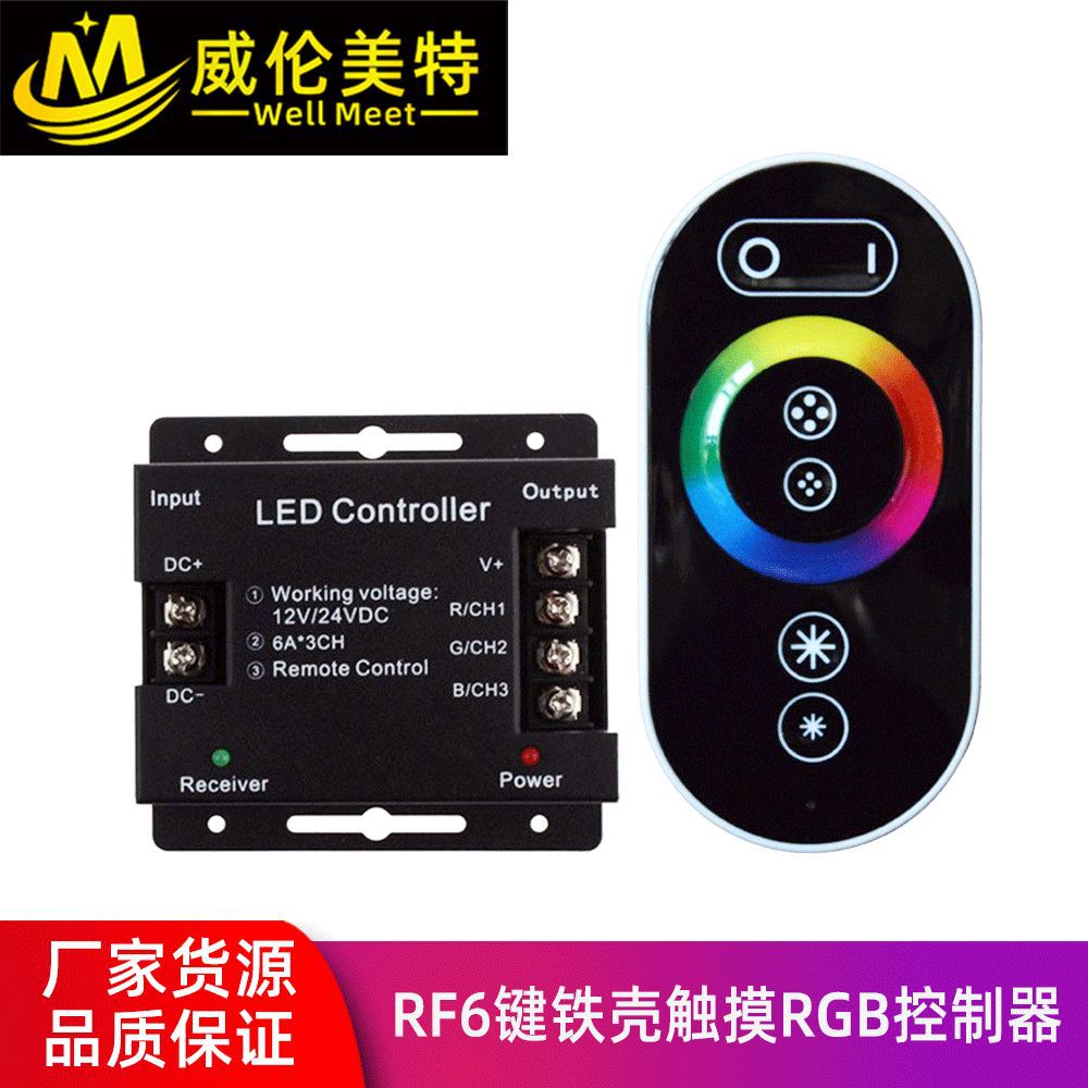 6键全触摸RGB控制器 铁壳无线RF遥控RGB全彩灯带控制器 led调光器