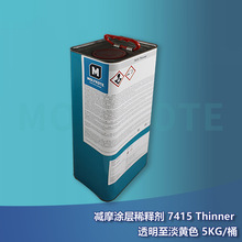 摩力克 MOLYKOTE 减摩涂层稀释剂7415 Thinner 淡黄色透明5KG/桶