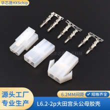 L6.2大田宫头6.2mm公母胶壳连接器插件端子航模玩具空中对接插头