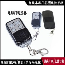 跨境电商热销433M金属COPY遥控器 卷门机拷贝手柄 闸机开关门钥匙