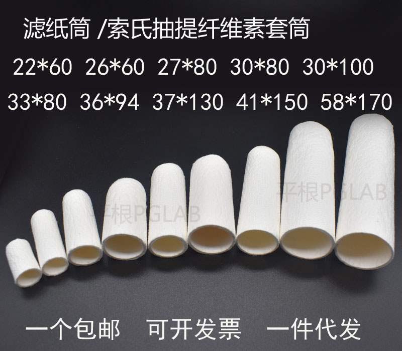 滤纸筒 纤维素套筒 实验室用索氏抽提/浸提筒拇指筒 一个