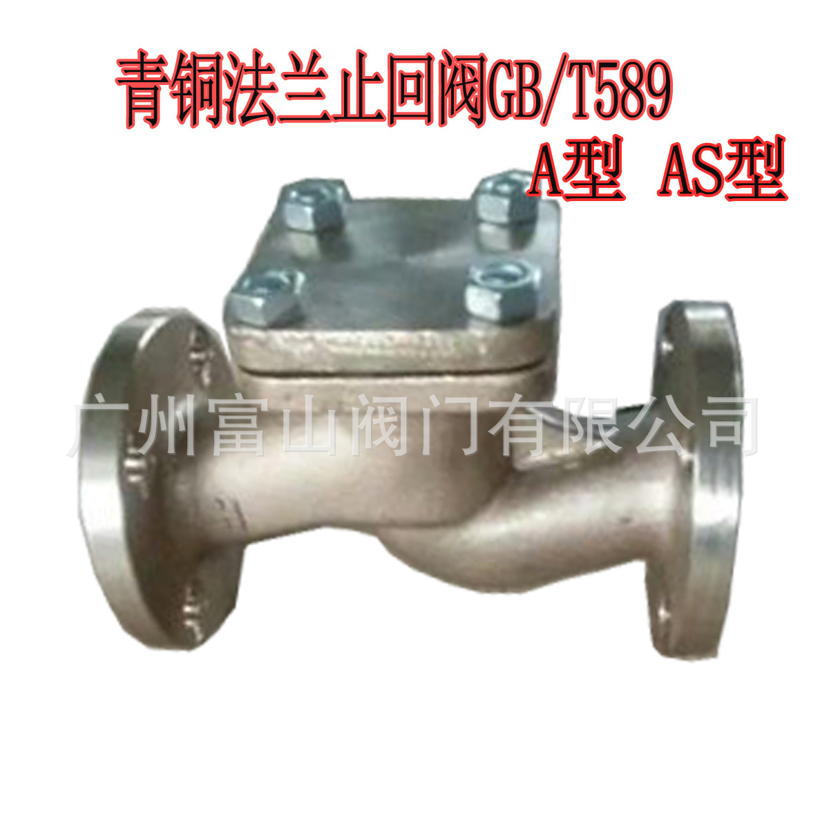 船用法兰青铜截止止回阀：GB/T589-1993  船舶法兰青铜单向阀