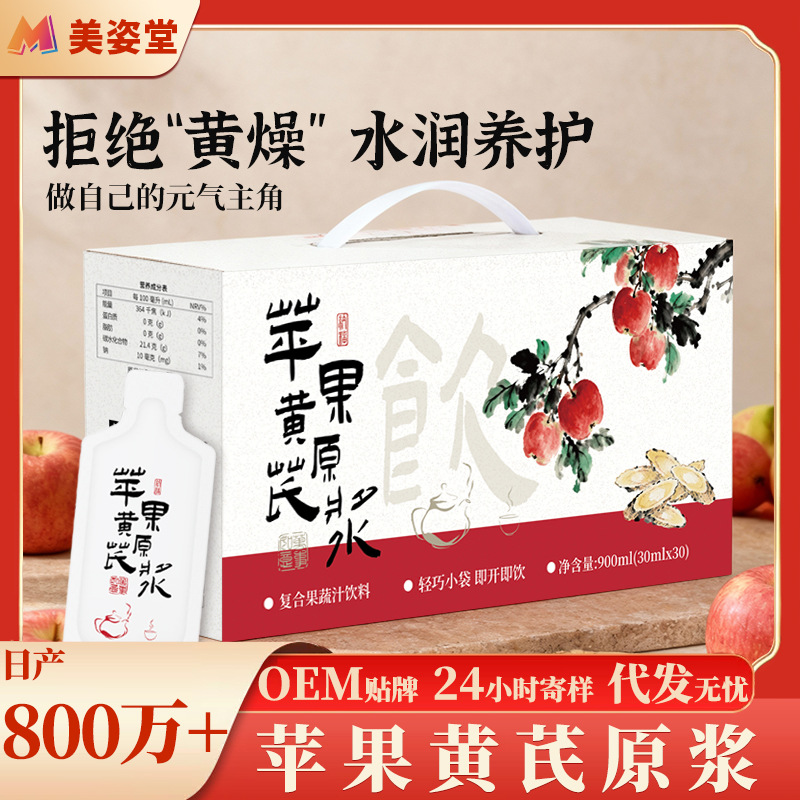 实力工厂苹果黄芪原浆免煮素颜水秋冬温润滋养苹果黄芪气血茶批发