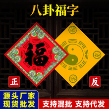 八卦福贴装饰大门新款春联福字墙贴门对门福字门贴窗贴现货批发