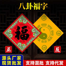 八卦福贴装饰大门新款春联福字墙贴门对门福字贴门贴窗贴现货批发
