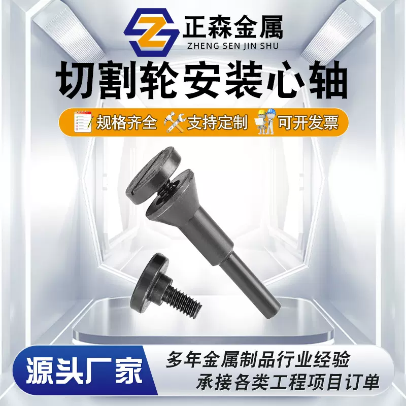 正森 切割轮安装心轴 供应一字槽冷镦异型件  高强度异形件