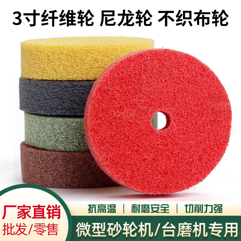 尼龙0mm不织布小10用台磨机不锈钢4寸砂轮机微型轮纤维轮轮抛光轮