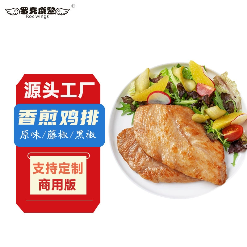 Жареный куриный стейк, замороженный полуфабрикат, готовое блюдо, фитнес, легкий заменитель еды, куриная грудка, жареный куриный стейк, коммерческая оптовая продажа