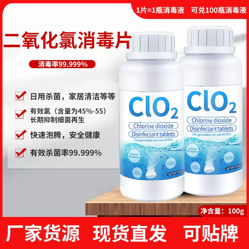 食品级二氧化氯含氯泡腾片100片装消毒片医用皮肤家用环境杀细菌