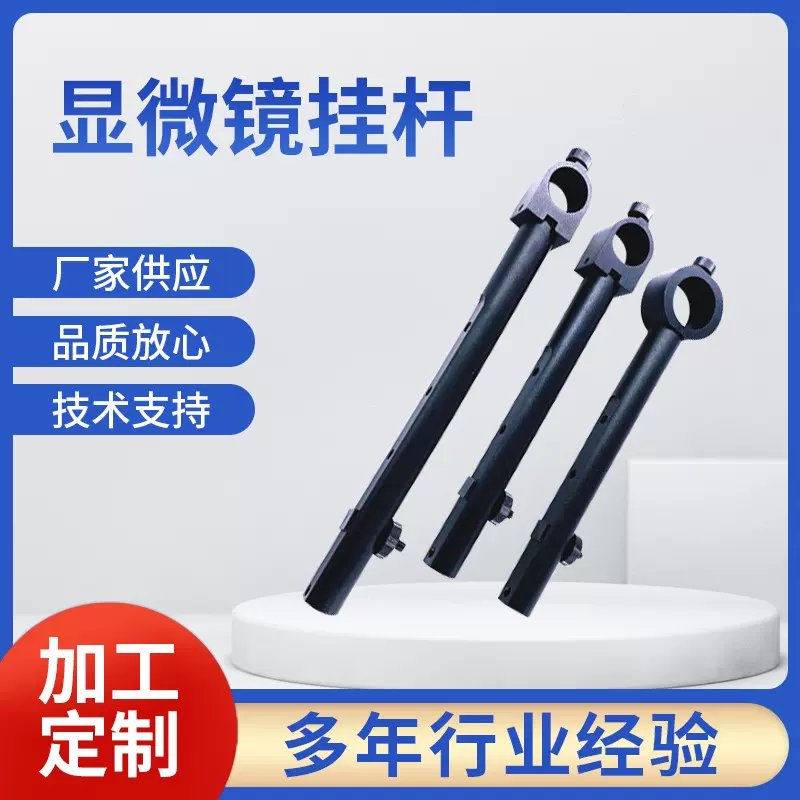 工业显微镜挂杆专用显示器液晶挂杆挂屏支架25mm孔径显示器挂杆