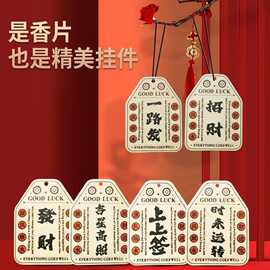 香氛挂件国风寓意吉祥平安高级车载香片遇上即是上上签香薰卡挂件