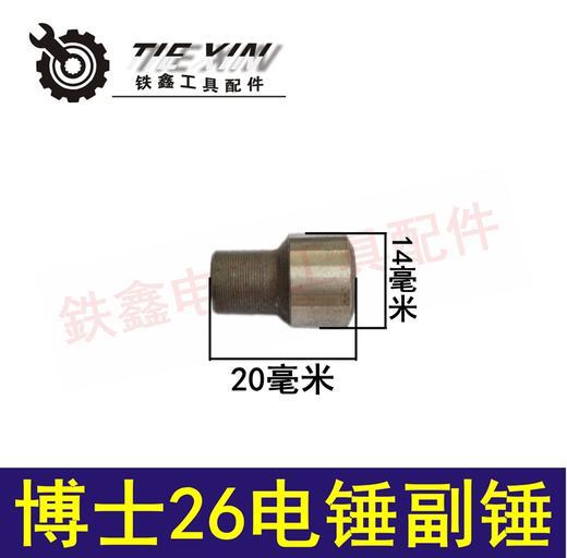 【货号00604】博世26电锤小副锤 小冲击子 电锤配件耐用电动