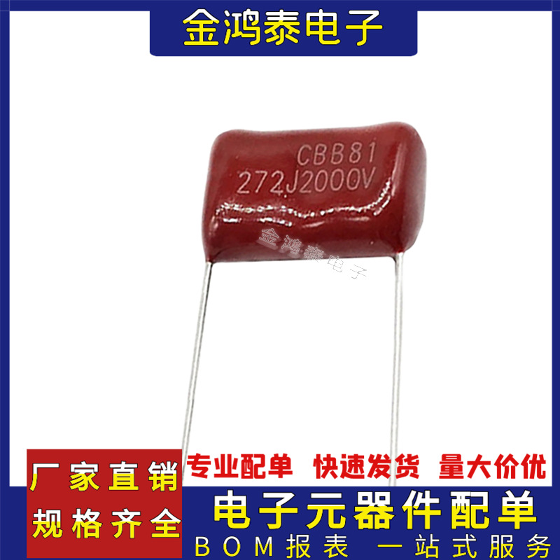 CBB电容2000V272J 2.7nF/2700pF脚距P15MM直插聚丙烯金属薄膜电容