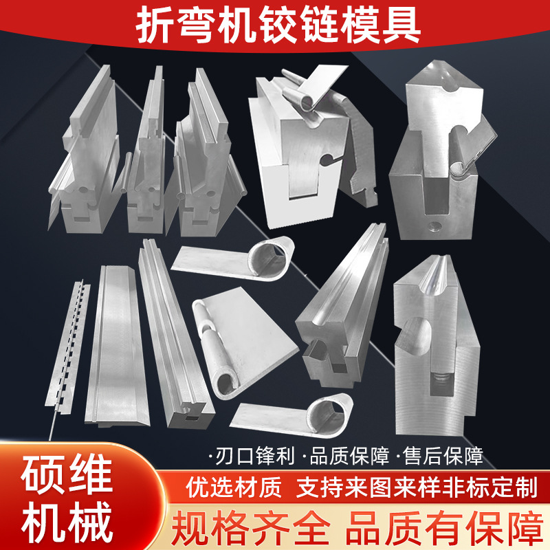 折弯机铰链模具卷圆模具上下模尖刀标准圆弧模具不锈钢合页模具