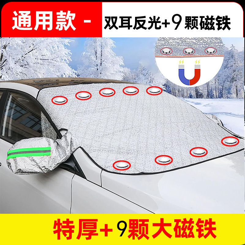 Qìchē Car Windshield Cover Magnet Snow Block Magnetic Sun Shade (Car snow shield) - 9-magnet-with-ear-snow-block