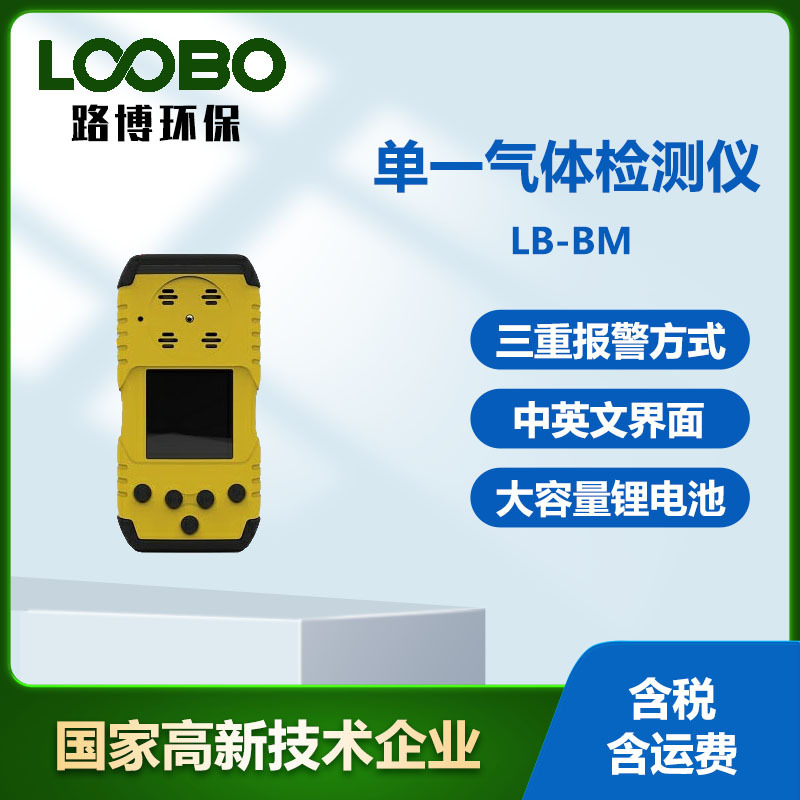 LB-BM单一气体检测仪 一氧化碳检测仪