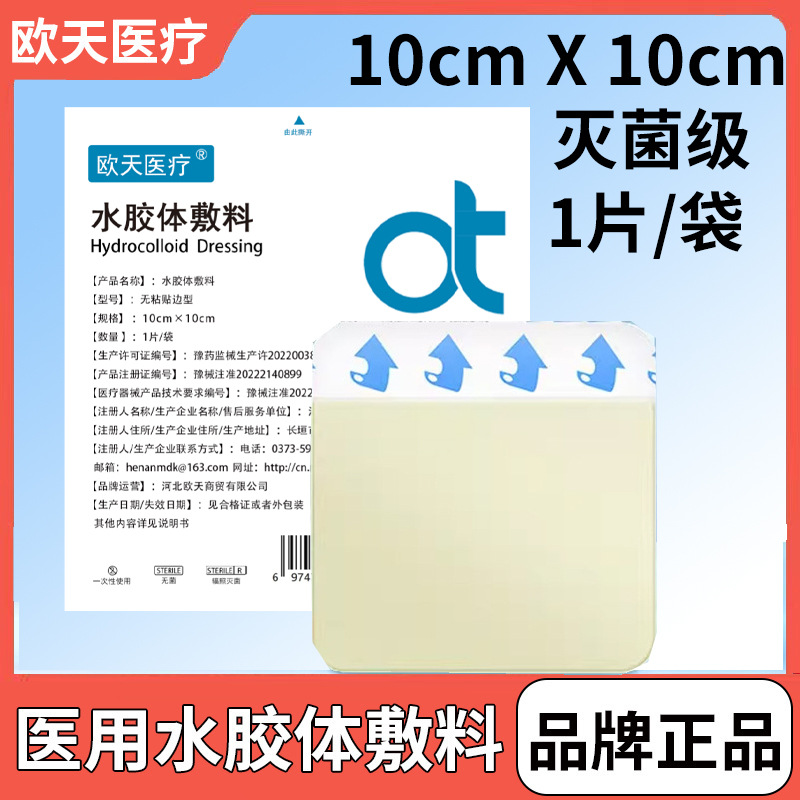 （H）欧天水胶体敷料类医用无菌吸渗液贴