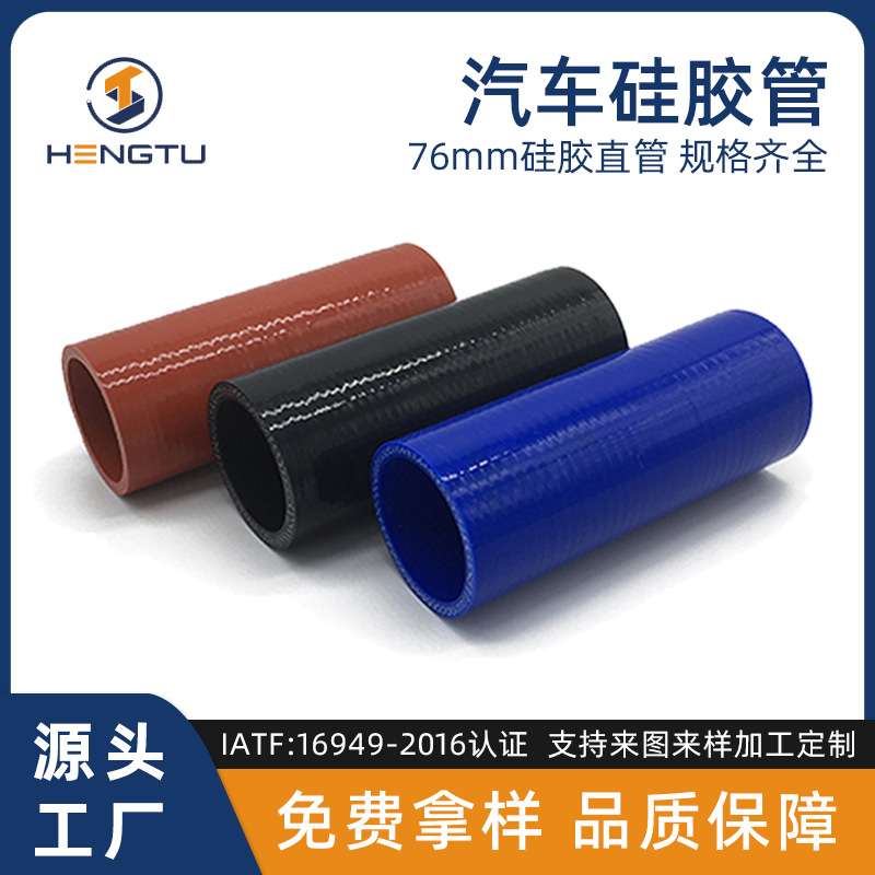 恒途汽车硅胶管改装汽配大口径连接管76mm中冷器进气口散热器软管