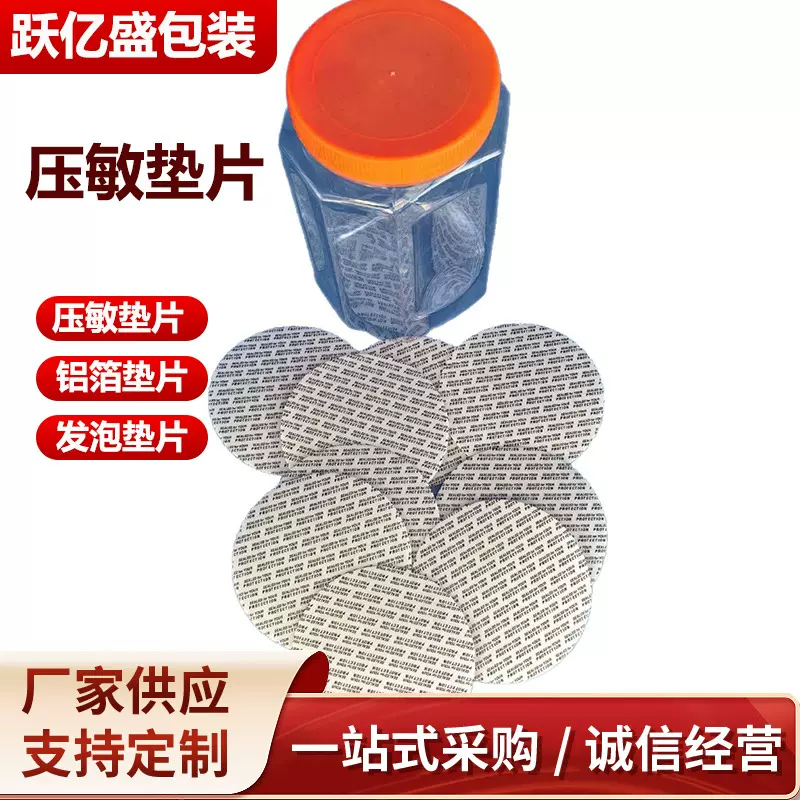 压敏垫片食品级热敏封口垫片pe瓶盖垫片32压敏片材料自粘封口膜