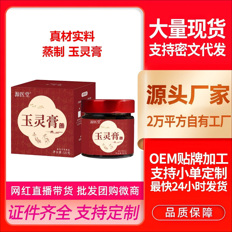 源医堂玉灵膏西洋参桂圆蒸制膏滋真材实料固体女性膏方气血滋补膏|undefined