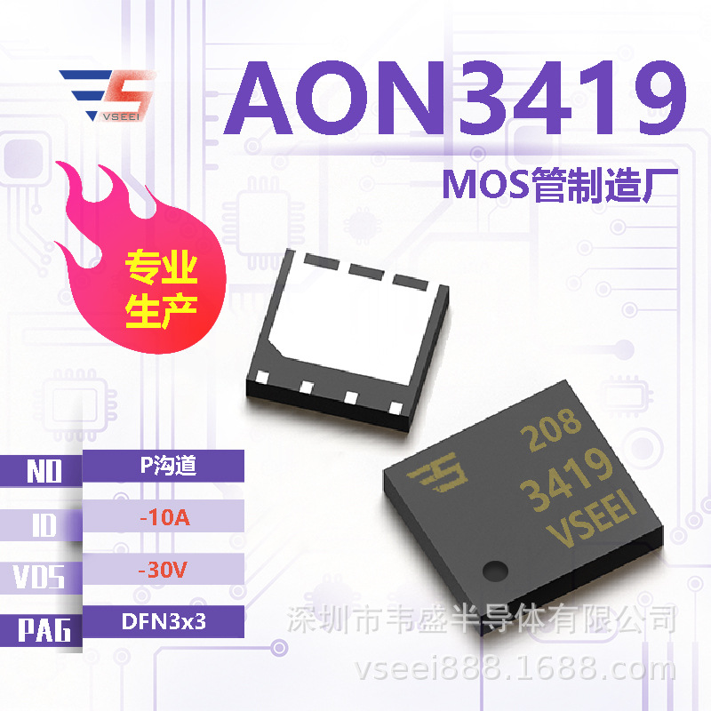 AON3419 P沟道MOS管场效应管DFN3x3 -30V -10A 全新原厂厂家现货