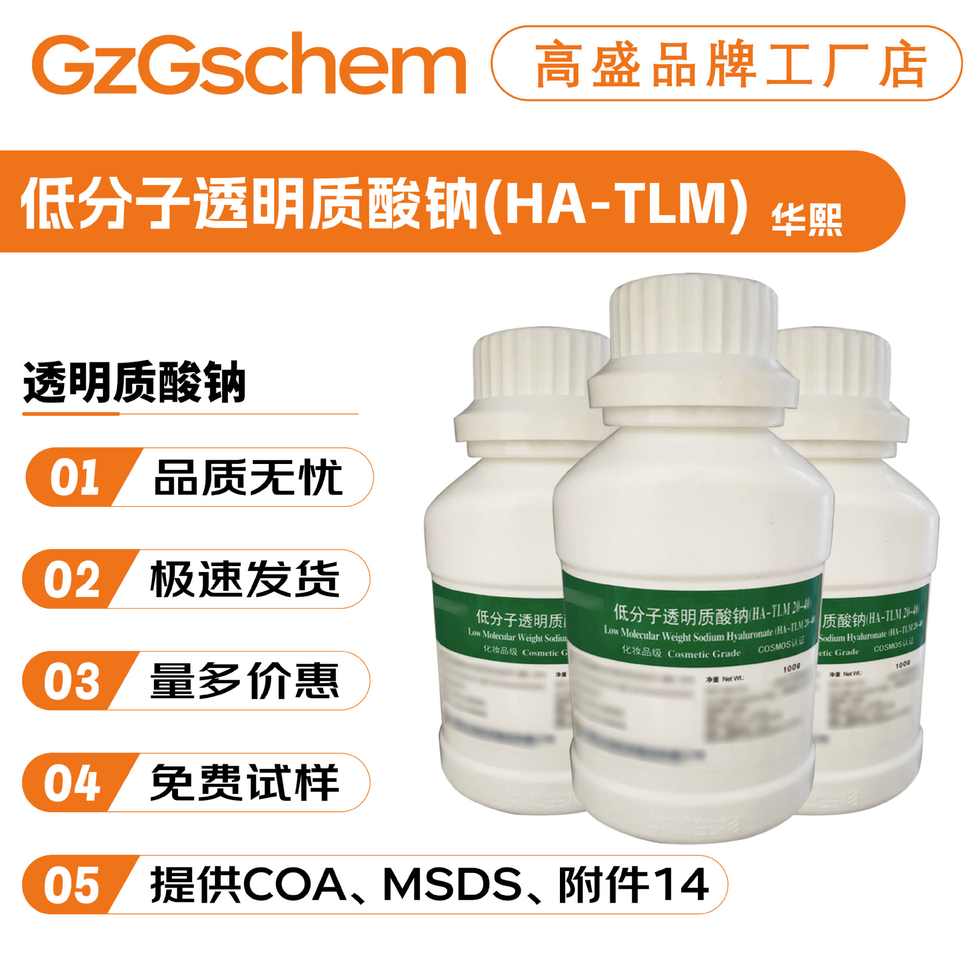 华熙 低分子透明质酸钠(HA-TLM) 20-40万分子量 透明质酸钠