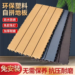 [长塑料地板户外露台拼接地板室外防腐防潮板阳台庭院花园免拼地板]
