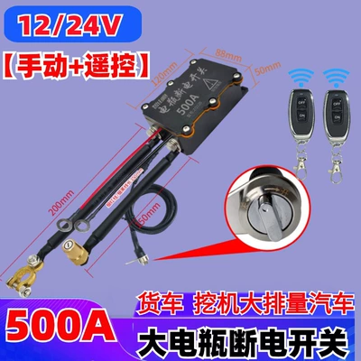 Car on the line of fire – Battery Main Switch 24V Anti-Leakage - 1224v500a-manual-remote-control-version-truck-dual-control