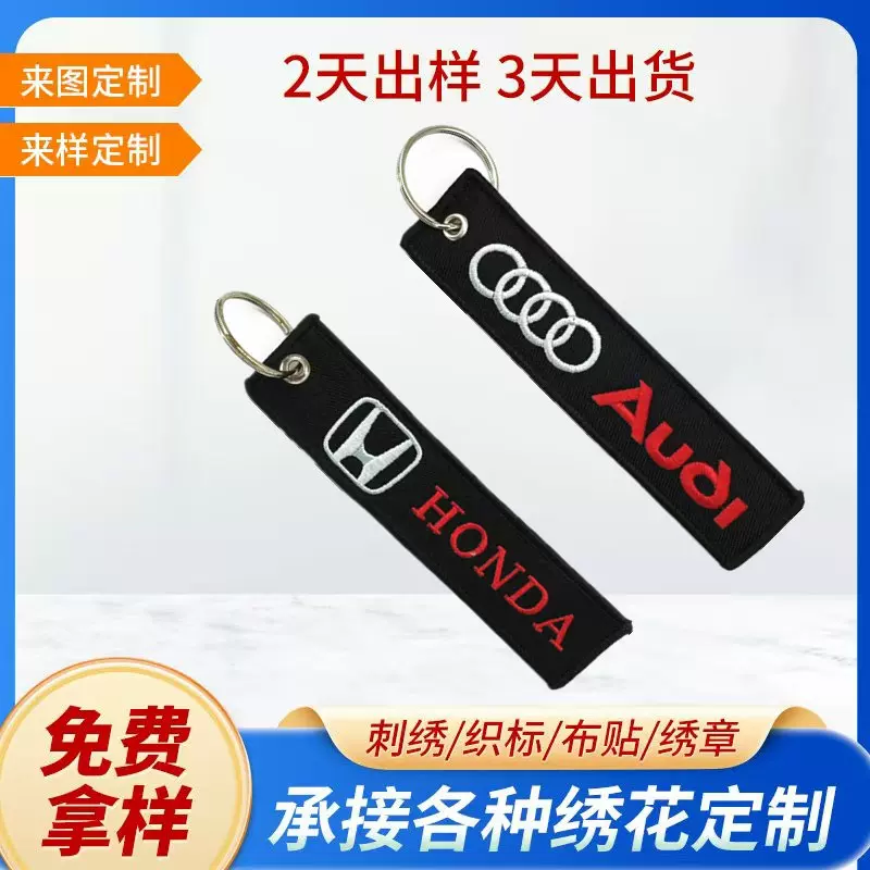 创意个性车标图案双面刺绣钥匙扣织唛绣花钥匙扣箱包挂绳飘带定制
