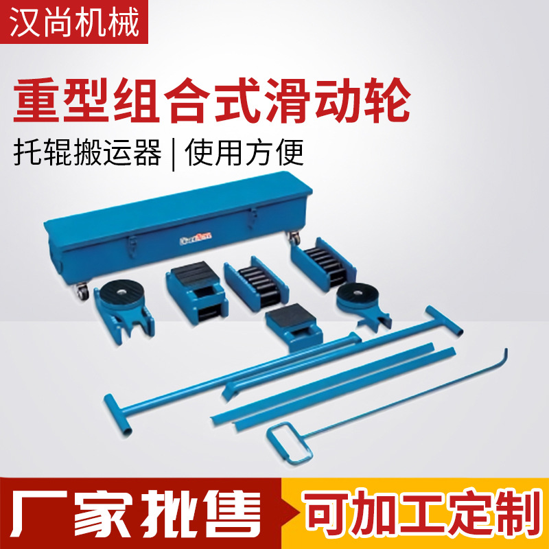 厂家直供重型组合式滑动轮 托辊搬运器拖车