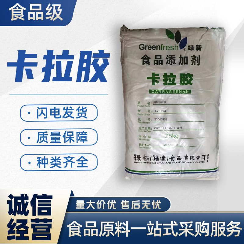 卡拉胶绿新食品级肉制品凝固剂肉丸增筋果冻软糖专用高透明食用胶