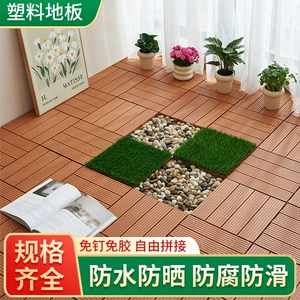 [户外塑料地板免钉免胶拼装地板防虫耐磨庭院改造仿木塑自铺地板]