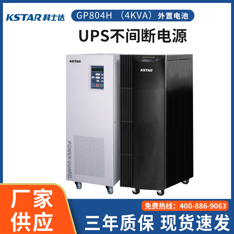 科士达UPS不间断电源GP804H4KVA/3200W隔离变压器工频机大功率