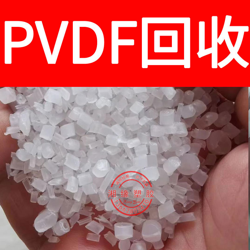 回收 pvdf水口料/6008/0001 720 HSV900/聚偏二氟乙烯