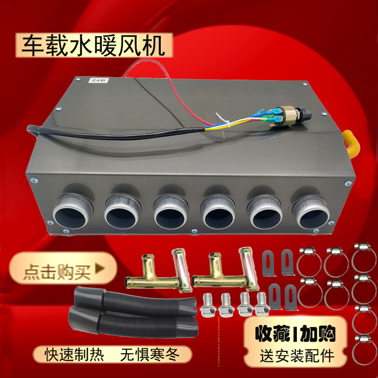 汽车暖风机12v24v车载取暖器水暖微型面包车农用车四孔暖风垒德株