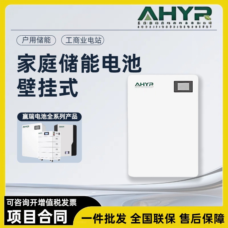 赢瑞 AHYR 壁挂式家庭储能电池 适用于国内外户用光伏储能电池