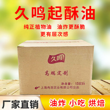 久鸣起酥油15kg油炸鸡翅汉堡烘焙食品级食品油炸油乳化剂整箱现货