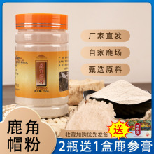 鹿角帽粉东北特产梅花鹿鹿托盘打粉现货包邮250克瓶装鹿角帽