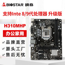 BIOSTAR/映泰H310MHP台式机电脑主板游戏网吧电竞三年保9代