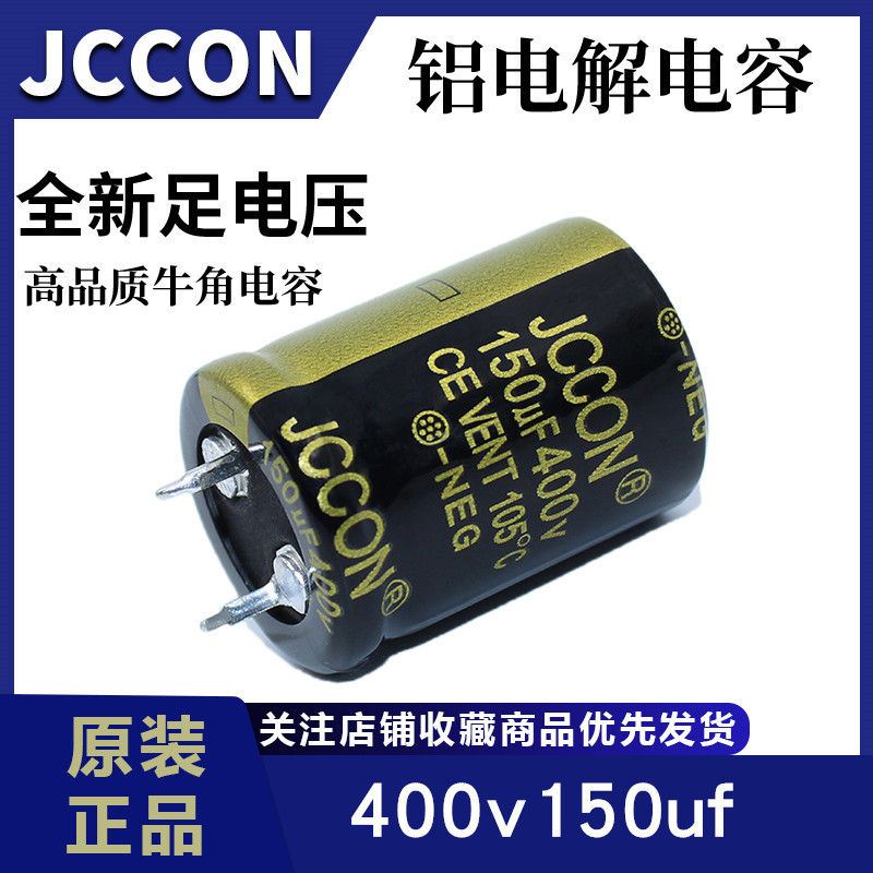 400v150uf JCCON黑金 开关电源适配器逆变器焊机电容22x30 25x25