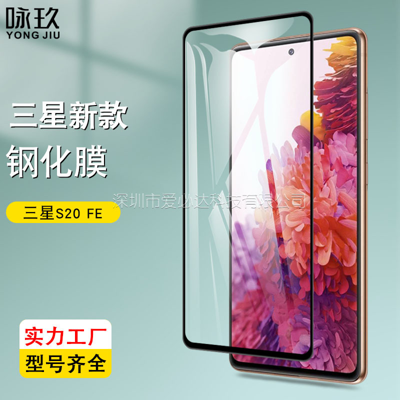 适用三星S20FE全屏钢化膜 三星S20 FE 5G丝印钢化玻璃保护膜 2022