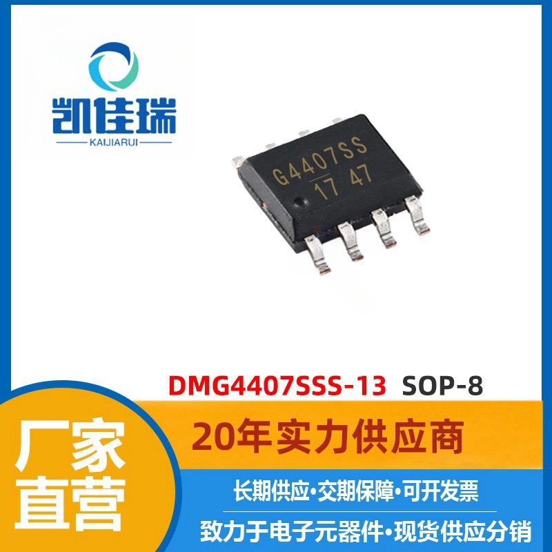 DMG4407SSS-13 MOS管 30V 9.9A SOP-8封装 P沟道 4407SSS-13