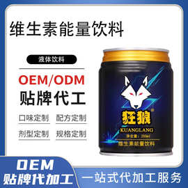 狂狼能量型维生素运动饮料代加工罐装强化风味运动饮品OEM